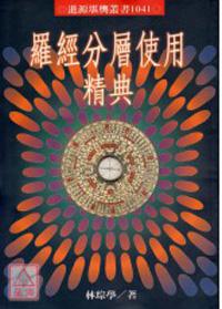 羅經分層使用精典