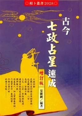 古今七政占星速成(增訂版)