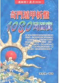 奇門遁甲析盤1080局國寶