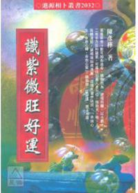識紫微旺好運