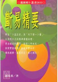 斷易精要﹝新版﹞