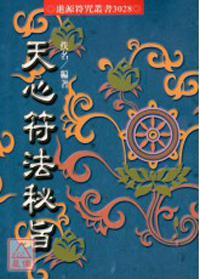 天心符法祕旨