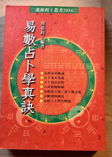 易數占卜學真訣