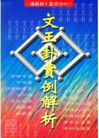 文王卦實例解析