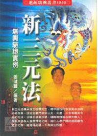 新三元法:堪輿驗證實例