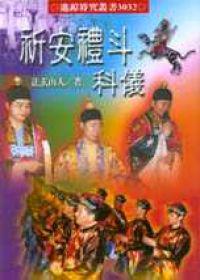 祈安禮斗科儀