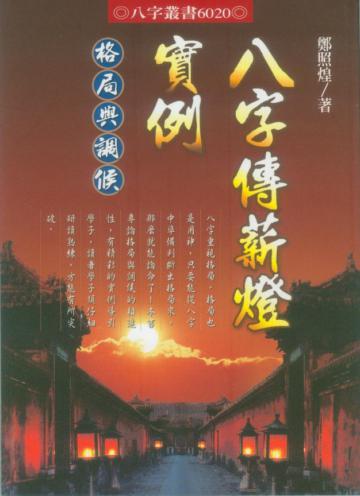 八字傳薪燈實例—格局與調侯
