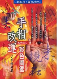 手相改運彩色圖鑑