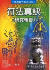 符法真訣﹝研究報告﹞