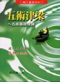 五術津梁～五術基礎理論