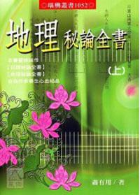 地理秘論全書﹝上下冊不分售﹞