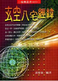 玄空八宅經緯