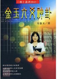 金玉六爻神卦
