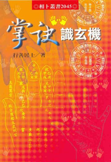掌訣識玄機