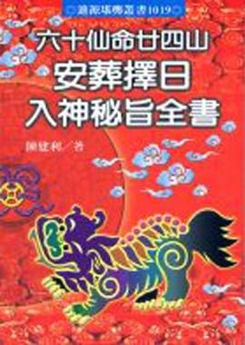六十仙命廿四山安葬擇日入(新版)