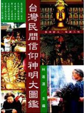 台灣民間信仰神明大圖鑑