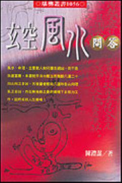 玄空風水問答