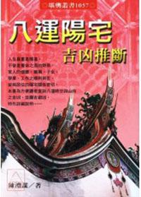 八運陽宅吉凶推斷