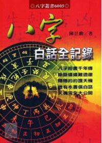 八字白話全紀錄
