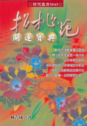 招桃花開運寶典