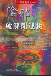 陰邪破解開運訣