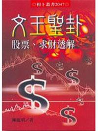 文王聖卦