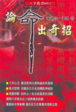 論命出奇招
