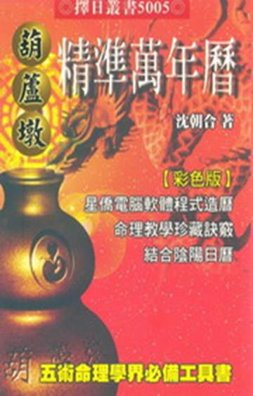 葫蘆墩精準萬年曆(50K)