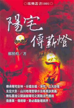 陽宅傳薪燈
