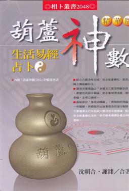 葫蘆神數