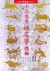 十二生肖姓名學總論
