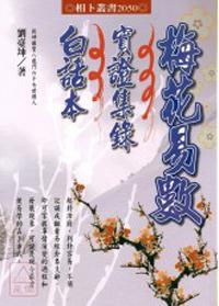梅花易數實證集錄白話本