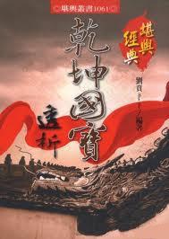 乾坤國寶透析