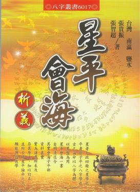 星平會海析義