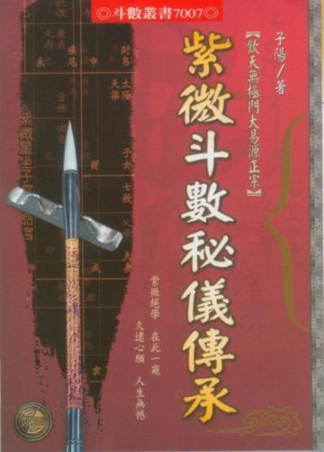 紫微斗數秘儀傳承