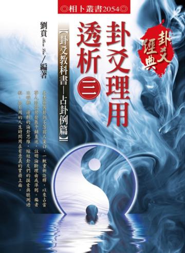 卦爻理用透析(3):卦爻教科書─占卦例篇
