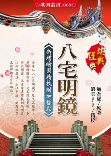 八宅明鏡（新增繪圖精校附加標點）