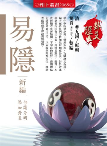 易隱新編
