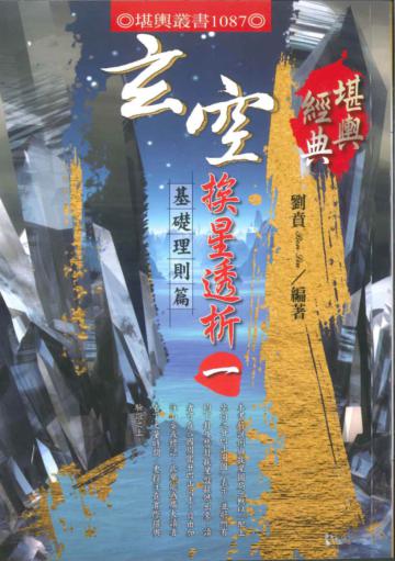 玄空挨星透析(一):基礎理則篇