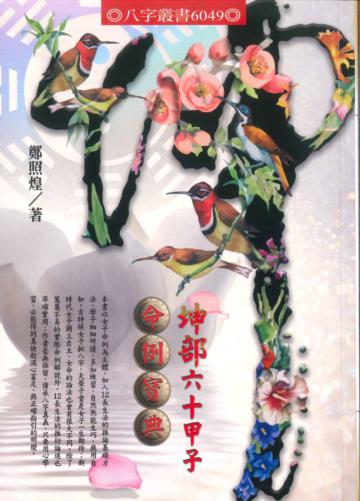 坤部六十甲子命例寶典