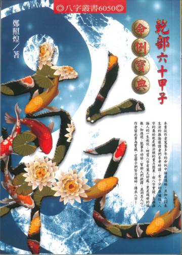 乾部六十甲子命例寶典