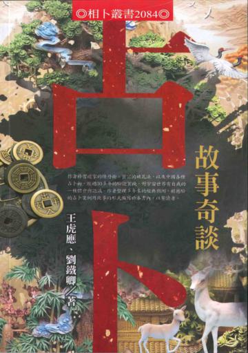占卜故事奇談