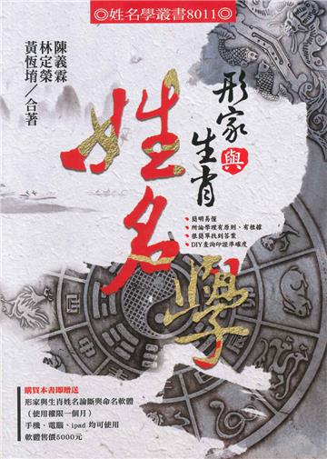 形家與生肖姓名學