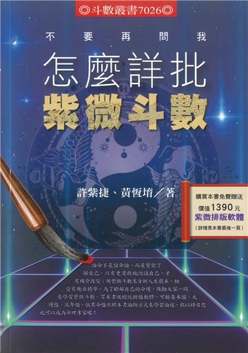 不要再問我怎麼詳批紫微斗數