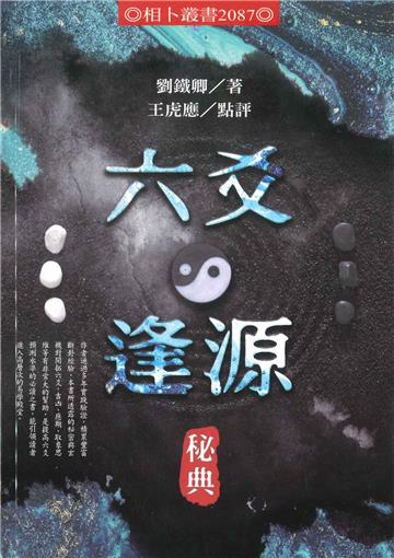 六爻逢源秘典