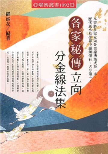 各家秘傳立向分金線法集