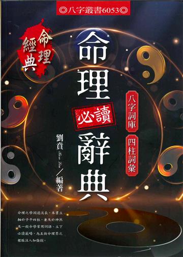 命理必讀辭典