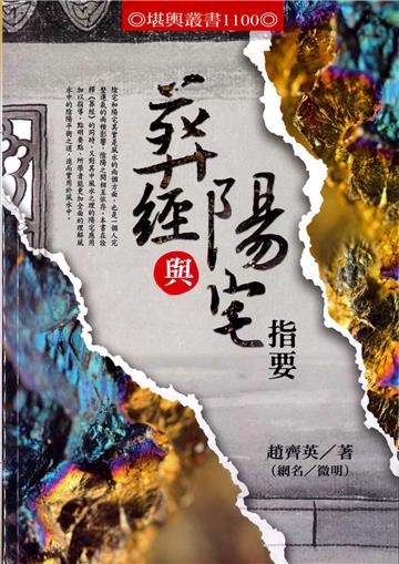 葬經與陽宅指要