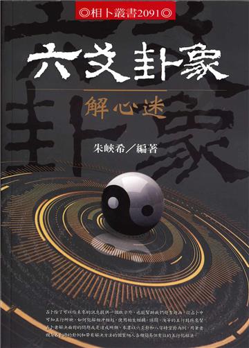 六爻卦象解心迷