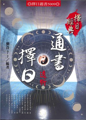 通書擇日透析